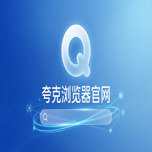 夸克浏览器官网 - 夸克网盘官网隐藏玩法：用文档格式转换搞定新媒体人找素材，最新下载安装教程