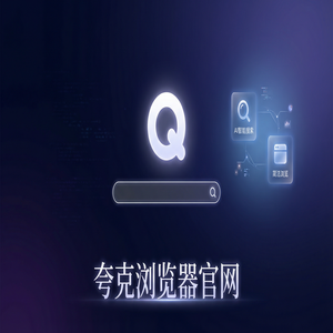 夸克浏览器官网 - 夸克浏览器PC版官网隐藏玩法：用千问大模型助手搞定大学生期末复习，为什么越来越多人用