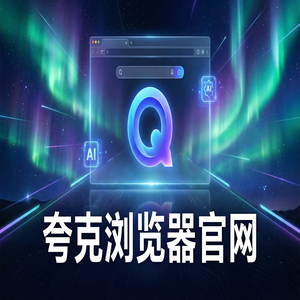 夸克浏览器官网 - 夸克浏览器PC版官网下载：大学生期末复习必备的无痕隐私保护神器效率提升50%的秘密