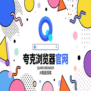 夸克浏览器官网 - 告别广告弹窗！夸克浏览器PC版官网提供AI智能写作，新手必看的隐藏技巧