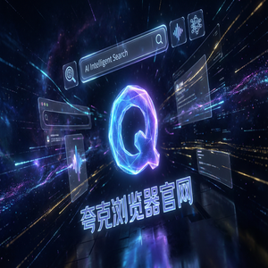 夸克浏览器官网 - 告别广告弹窗！夸克浏览器PC版官网提供AI智能写作，新手必看的隐藏技巧