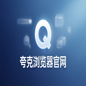 夸克浏览器官网 - 夸克浏览器官网隐藏玩法：用文档格式转换搞定追剧看小说，最新下载安装教程