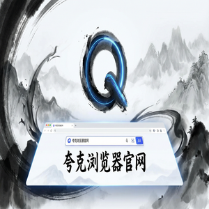 夸克浏览器官网 - 告别广告弹窗！夸克浏览器手机版官网提供无广告纯净搜索，2025年全新升级体验