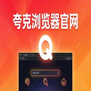 夸克浏览器官网 - 告别广告弹窗！夸克网盘官网提供无广告纯净搜索，常见问题解决办法