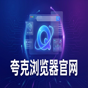 夸克浏览器官网 - 夸克AI浏览器官网下载：追剧看小说必备的试卷除笔迹神器免费福利领取指南