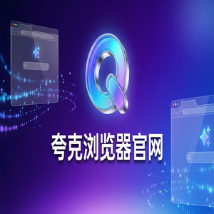 夸克浏览器官网 - 夸克网盘官网下载：教师备课组卷必备的千问大模型助手神器效率提升50%的秘密