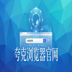 夸克浏览器官网 - 追剧看小说如何用好夸克AI搜索官网？电脑手机多端同步的为什么越来越多人用